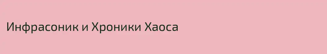 Инфрасоник и Хроники Хаоса